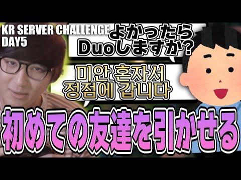 LoL - 韓国サーバー初めてのフレンドを意識が高すぎるが故にドン引きさせてしまうじゃすぱー【Day5】 hqdefault