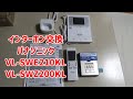 インターホン交換　パナソニック　VL SWE210KL　VL SWZ200KL　A109