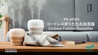 PR-HF070 PRISMATE（プリズメイト） コードレス折りたたみ加湿器_ Life on Products