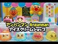 アンパンマン おもちゃ アイスクリームショップ Anpanman Ice Cream Shop