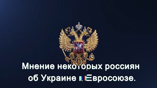 Мнение некоторых россиян об Украине и Евросоюзе. Что выберет народ Европы, процветать или угасать.