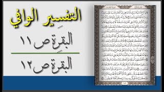 سلسلة التفسير الوافي I الصفحة 11- الصفحة 12 / تفسير القران صفحة بصفحة و المعنى العام