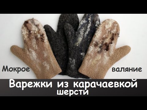 Варежки из карачаевской шерсти. Мокрое валяние.