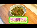 [家常菜] 乾煸四季豆 Sauté Green Beans with Minced Pork