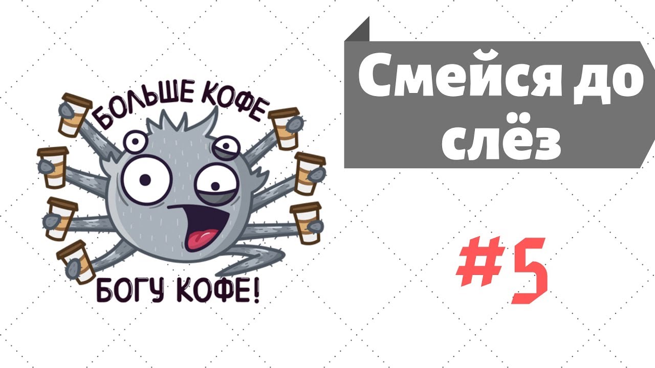 Слезаю 5