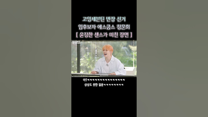 [세븐틴/에스쿱스/정한] 에스쿱스는 고잉세븐틴의 반장 자질이 충분한가 (feat.윤정한의 센스)