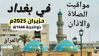 اوقات الصلاة لمدينة بغداد وما حولها بالعراق لشهر حزيران (يونيو)2025م موافق ذوالحجة 1446ه‍ ومحرم 4447