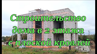 видео: Дом из газобетона в 2 этажа с плоской кровлей картинка: Дом из газобетона в 2 этажа с плоской кровлей