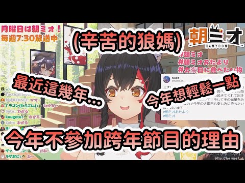 【ミオ辛苦了】今年不參加跨年特別節目!?今年也努力了一整年的狼媽的真心話【Vtuber精華/切り抜き】