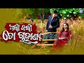 Nahaka Nahaka Chali Tora Nahaka | Subhasish Mahakud | Comedy Darbar Mp3 Song