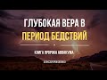 Глубокая вера в период бедствий | Книга Аввакума | Алексей Прокопенко