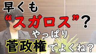 菅政権の置き土産？「行動制限」緩和の方向へ。高市早苗政権？河野太郎政権？でもこの方針は継続してほしい。｜KAZUYA CHANNEL GX