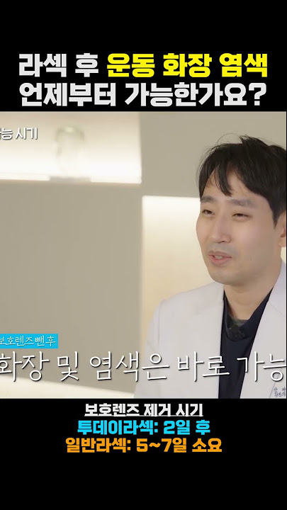 스마일라식 후 써클렌즈 껴도 됩니다 #Shorts [스마일라식] - Youtube