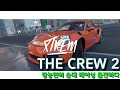 더 크루2 [THE CREW 2]  레이싱게임 트레일러와 내가 했을 때 괴리감 무엇