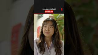 พรอยมนยิ้มแบบนี้ ใจพรี่ก็แทบระเบิด #ฮาร์ทบีท #เสี่ยงนักรักมั้ยลุง #NetflixThailand #NetflixTH