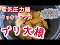 電気圧力鍋クッキングプロでぶり大根を作ってみました。