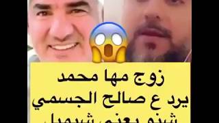 زوج مها محمد يرد على المحامي صالح الجسمي ويقول شنو يعني شيميل