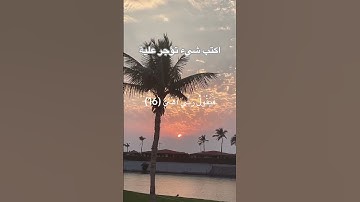 سورة الفجر. اكتب شيء تؤجر علية 🤍 #quran #اكسبلور