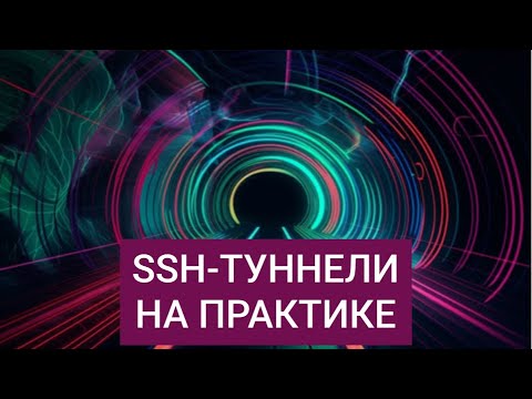 Видео: SSH Туннели на практике