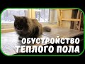 СКАНДАЛЫ, ИНТРИГИ, РАССЛЕДОВАНИЯ ТЕПЛОГО ПОЛА ДЛЯ РАССАДЫ!