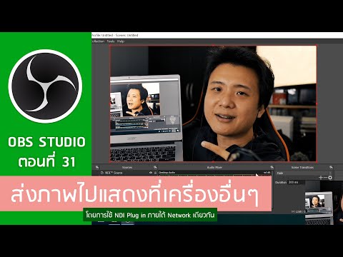 OBS Studio ตอนที่ 31 : ส่งภาพไปยังเครื่องอื่นด้วย NDI Plug in