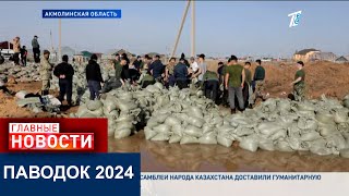 ПАВОДОК 2024: КАК КАЗАХСТАНЦЫ ПЕРЕЖИВАЮТ ВОДНУЮ СТИХИЮ?