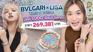 Unbox นาฬิกา BVLGARI x LISA Blackpink ออกแบบโดยลิซ่า 1,000 เรือนบนโลก!!!