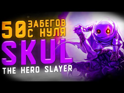 Видео: 50 Забегов В Skul: The Hero Slayer \ 50 забегов в Skul с нуля