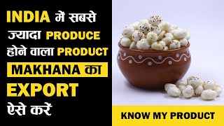 India में सबसे ज्यादा Produce होने वाला Product Makhana (मखाना) का Export ऐसे करे | Know My Product