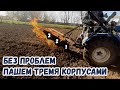 Все же пашем трехкорпусным плугом с помощью моторактора/мототрактор пашет плуг три корпуса