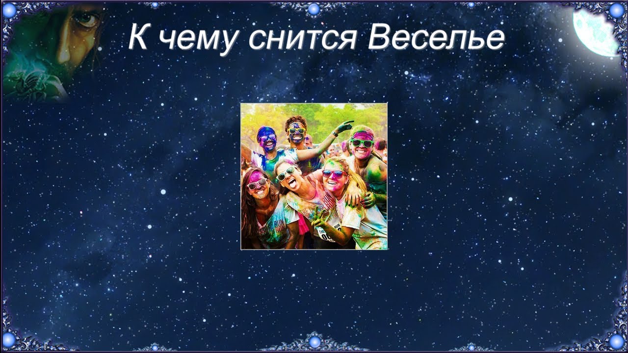 К чему снится Веселье (Сонник)