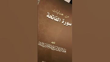 من هدايات سورة الفاتحة # آداب الدعاء التهيؤ له و الإقبال على الله عز و جلّ