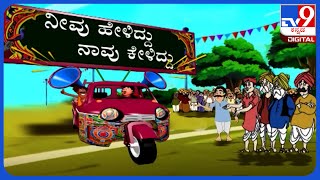 Neevu Heliddu Naavu Keliddu: Prajwal Revanna, Bhavani Revanna And HD Revanna Comedy (01-06-2024)