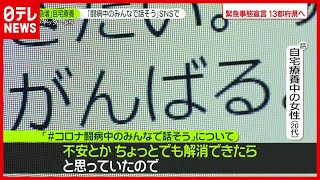 【不安解消も】自宅療養者“急増”ＳＮＳで広がる会話の輪