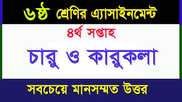 ৬ষ্ঠ শ্রেণির এসাইনমেন্ট-চারু ও কারুকলা II ৪র্থ সপ্তাহ II Arts and Crafts  class 6 II 4th Week
