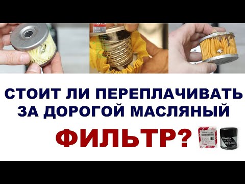 Стоит ли переплачивать за дорогой масляный фильтр؟