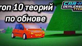 топ 10 моих теорий по обнове в car dealership tycoon CDT