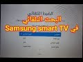 كيفية البحث التلقائي في شاشة سامسونج المزودة برسيفر داخلي في تلفاز samsung smart