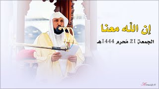 إن الله معنا | خطبة الجمعة ٢١ مُحرم ١٤٤٤هـ | لفضيلة الشيخ د. ماهر المعيقلي