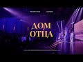 Дом Отца - Слово жизни Москва | Максим Лызаев | LIVE