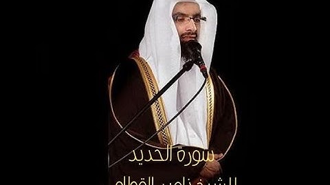 تلاوة خاشعة و مبكية سورة الحديد   الآية (11-24)  ناصر القامي
