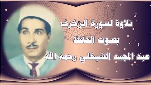 تلاوة روووعة لسورة الزخرف بصوت الحافظ عبد المجيد الشيخلي رحمه الله
