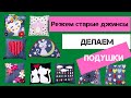 9 Изумительных  Подушек из старых джинсов.Это очень круто!!!