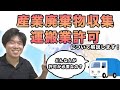 産業廃棄物収集運搬業許可（積替え保管なし・あり）について