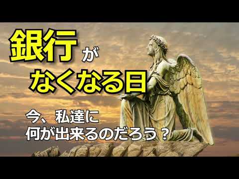 【銀行が無くなる日】今、私達に何が出来るんだろう？