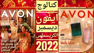 كتالوج افون شهر ديسمبر ٢٠٢٢ | افون ديسمبر | عروض الكريسماس | بروشور افون ديسمبر avon December 2022