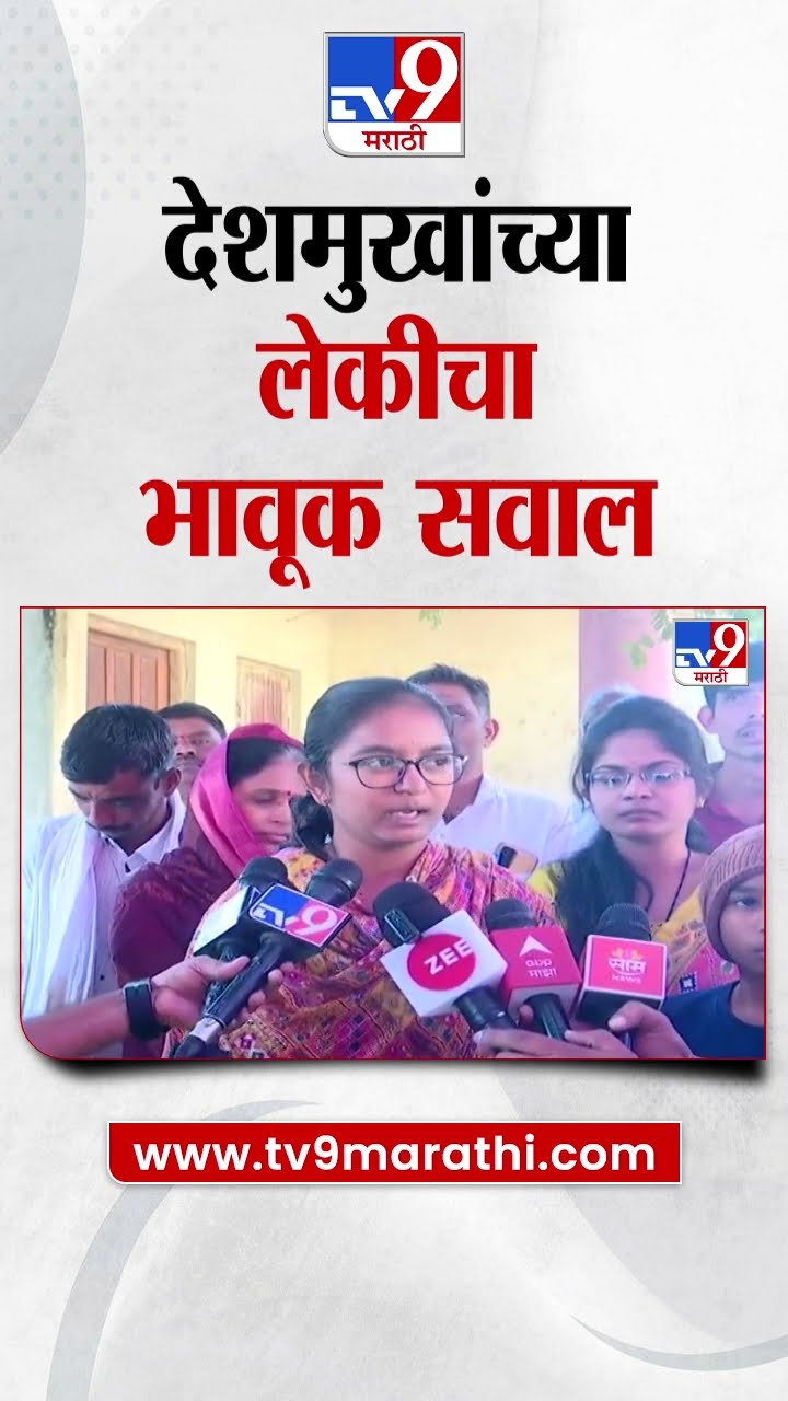 Sarpanch Santosh Deshmukh यांच्या लेकीचा भावूक सवाल | Beed Case Update