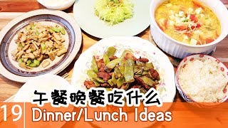 【超快手家常菜】油豆角炖肉|凉拌莴苣丝|家常糖醋藕|金针菇豆腐番茄汤| What's for Dinner/Lunch (EZ)一家四口人吃什么#19