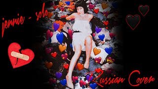 JENNIE - SOLO ♥RUS COVER♥ NoT oFfIcIaL vIdEo MV))))))
