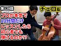 10分レッスンチャレンジ ～チェロ篇～（第128話）